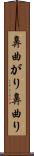 鼻曲がり Scroll