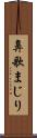 鼻歌まじり Scroll