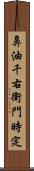 鼻油千右衛門時定 Scroll