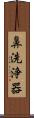 鼻洗浄器 Scroll
