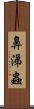 鼻涕蟲 Scroll