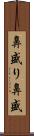 鼻盛り Scroll