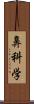 鼻科学 Scroll