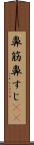 鼻筋 Scroll