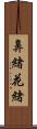 鼻緒 Scroll