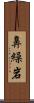 鼻繰岩 Scroll