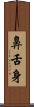 鼻舌身 Scroll