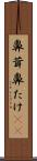 鼻茸 Scroll