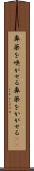 鼻薬を嗅がせる Scroll