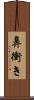 鼻衝き Scroll