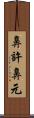 鼻許 Scroll
