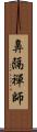 鼻隔禪師 Scroll