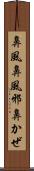 鼻風 Scroll