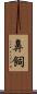 鼻飼 Scroll