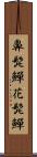 鼻髭鱓 Scroll