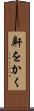 鼾をかく Scroll