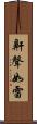 鼾聲如雷 Scroll