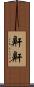鼾鼾 Scroll