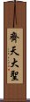 齊天大聖 Scroll