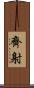 齊射 Scroll