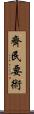 齊民要術 Scroll