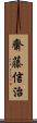 齋藤信治 Scroll
