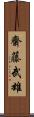 齋藤武雄 Scroll