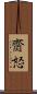 齌怒 Scroll