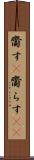 齎す(P) Scroll