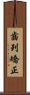 齒列矯正 Scroll