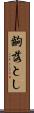 齣落とし Scroll