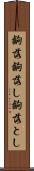 齣落 Scroll
