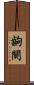 齣 Scroll