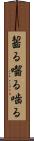 齧る Scroll