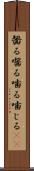 齧る Scroll