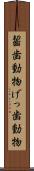 齧歯動物 Scroll