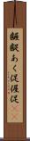 齷齪 Scroll