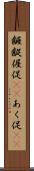 齷齪 Scroll