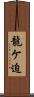 龍ケ迫 Scroll
