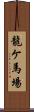 龍ケ馬場 Scroll