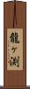 龍ヶ渕 Scroll