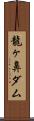 龍ヶ鼻ダム Scroll
