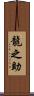 龍之助 Scroll
