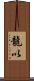 龍以 Scroll
