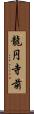 龍円寺前 Scroll