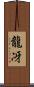 龍冴 Scroll