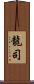 龍司 Scroll