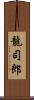 龍司郎 Scroll