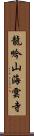 龍吟山海雲寺 Scroll