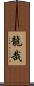 龍哉 Scroll